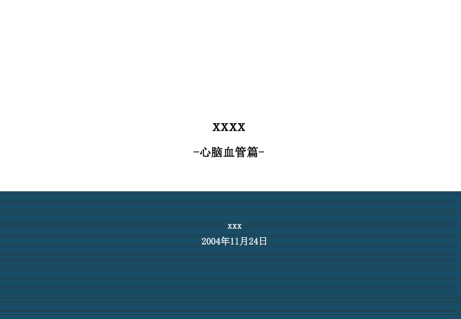 心脑血管治疗领域分析报告.ppt_第1页