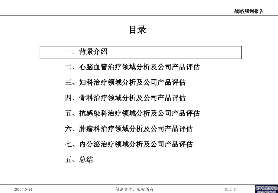 心脑血管治疗领域分析报告.ppt_第2页