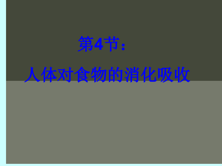 苏科版七上《人体对食物的消化和吸收》.ppt_第1页