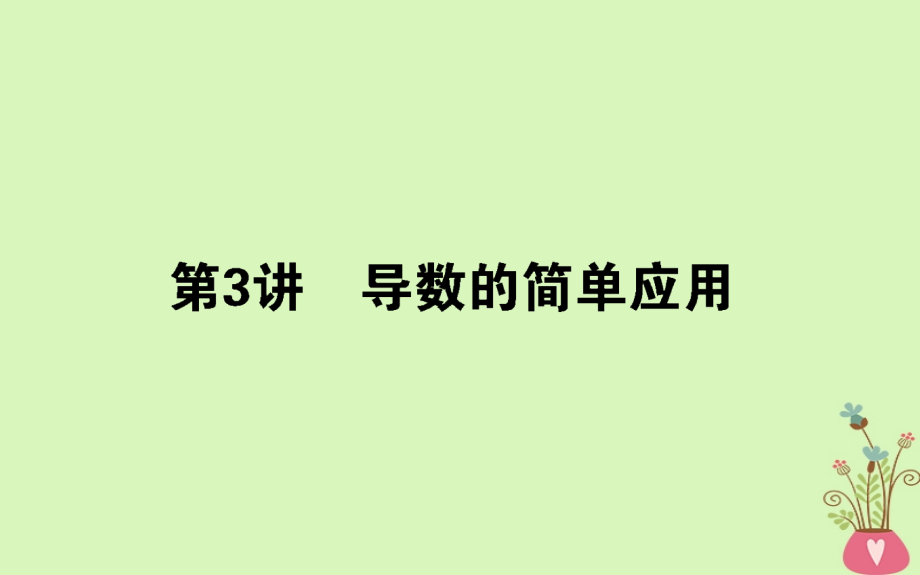 高考数学二轮复习专题二函数与导数23导数的简单应用理.ppt_第1页