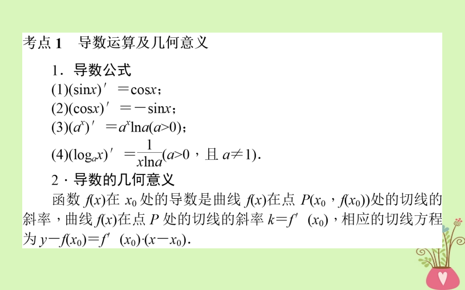 高考数学二轮复习专题二函数与导数23导数的简单应用理.ppt_第2页