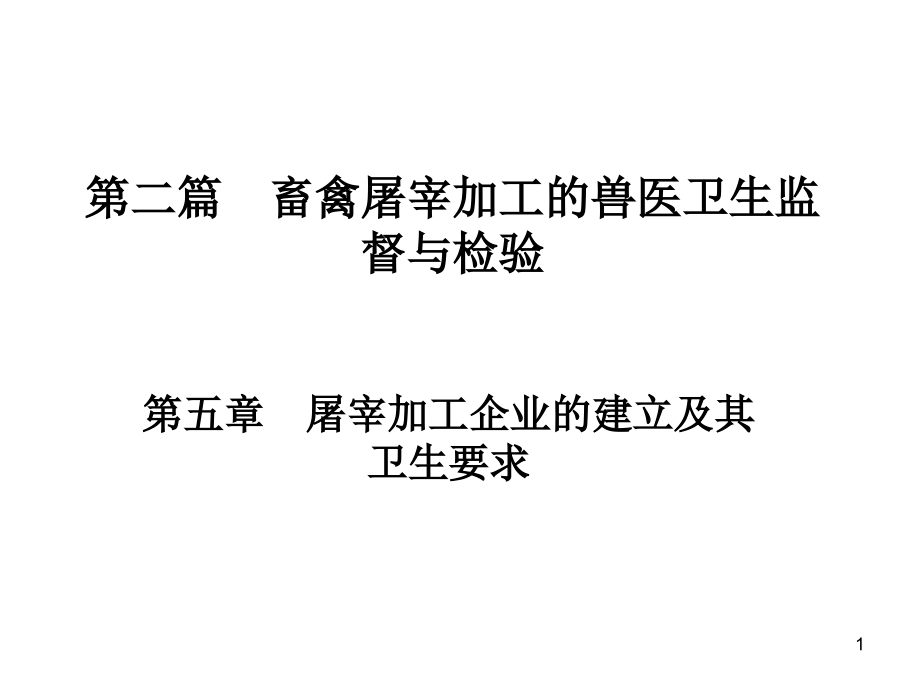动物检疫学第五章-畜禽屠宰加工企业的建立及其卫生要求.ppt_第1页