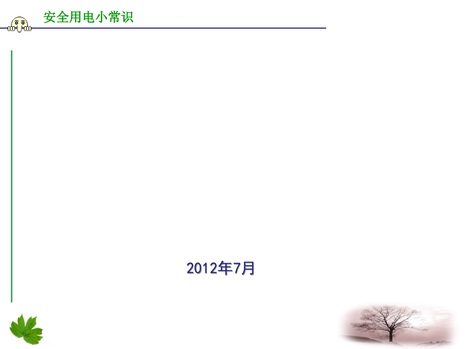 安全用电小常识.ppt_第1页