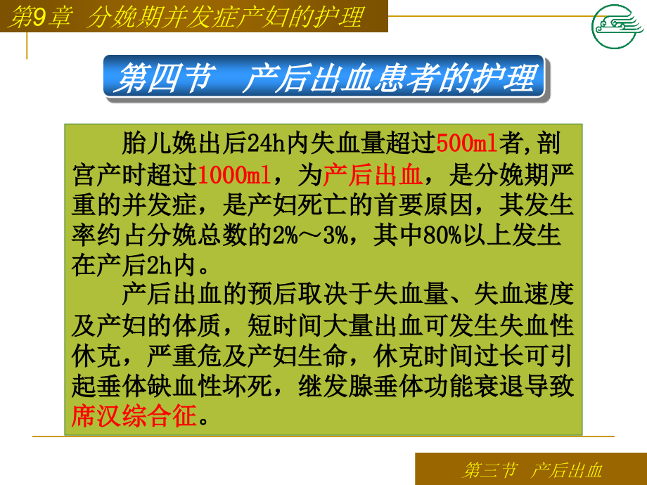 第9章-分娩期并发症产妇的护理第四节-产后出血患者的护理.ppt_第1页