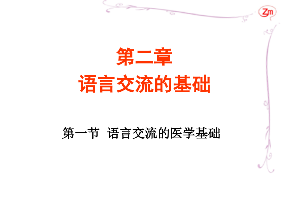 第二章-语言交流的基础.ppt_第1页