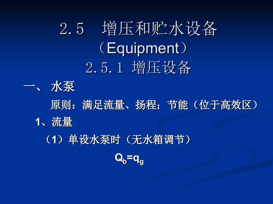建筑内部给水系统的计算：增压和贮水设备.ppt_第1页