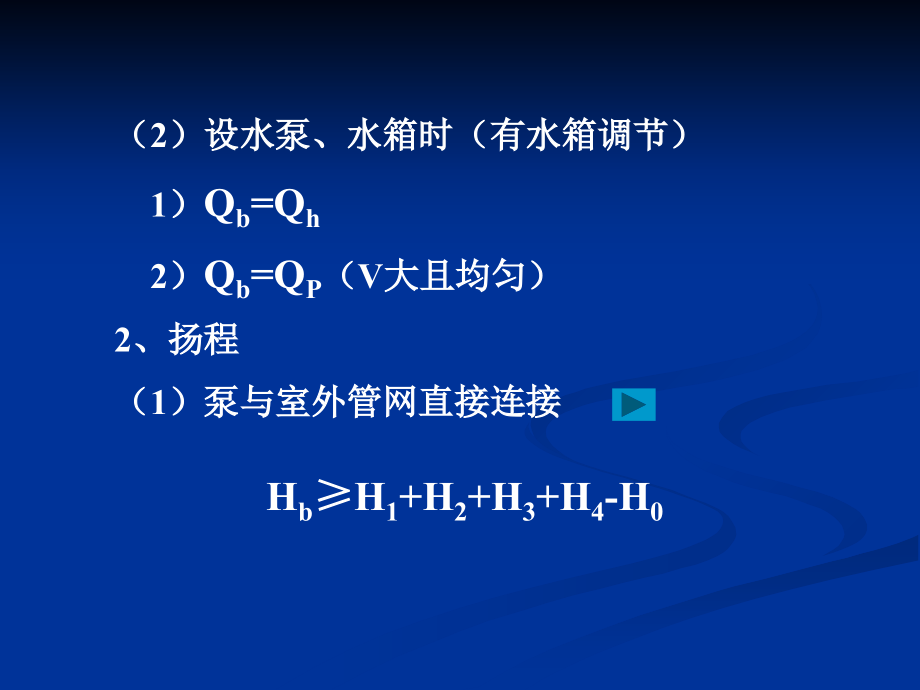 建筑内部给水系统的计算：增压和贮水设备.ppt_第2页