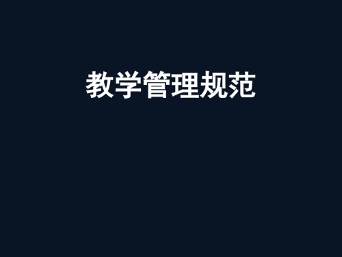教学管理规范.ppt