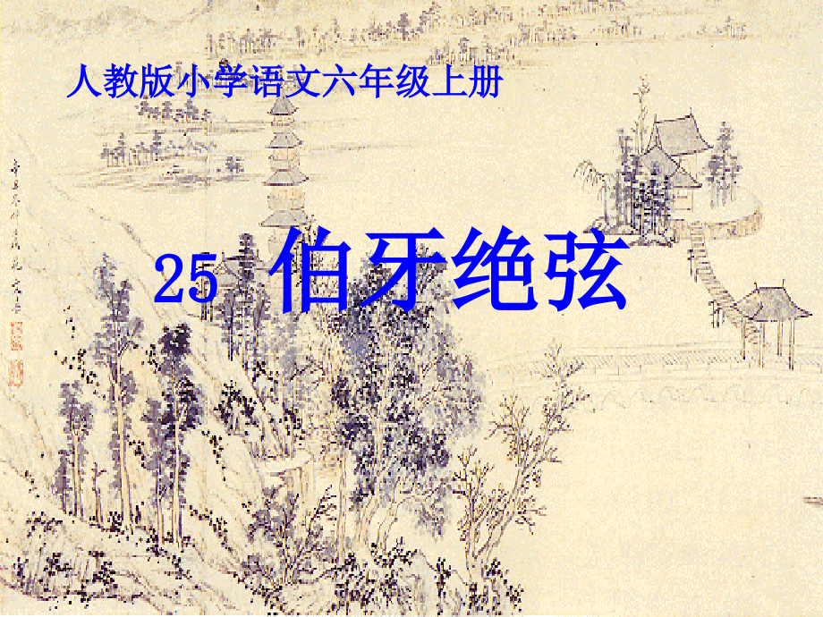 人教版小学语文六年级上伯牙绝弦.ppt_第2页