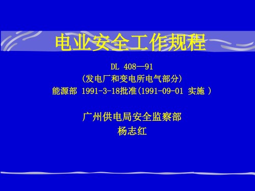 电业安全工作规程发电厂和变电所部分解读讲课稿.ppt