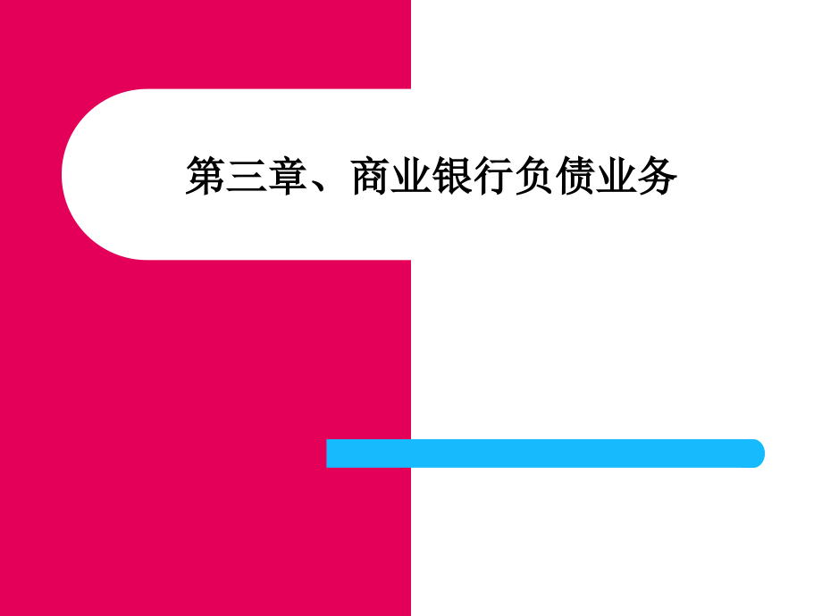 商业银行管理商业银行负债业务.ppt_第1页