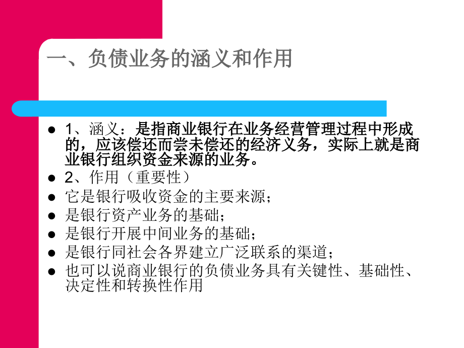 商业银行管理商业银行负债业务.ppt_第2页