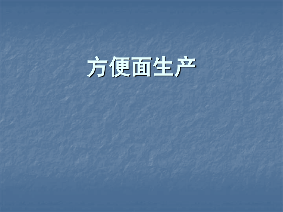 方便面生产工艺流程.ppt_第1页