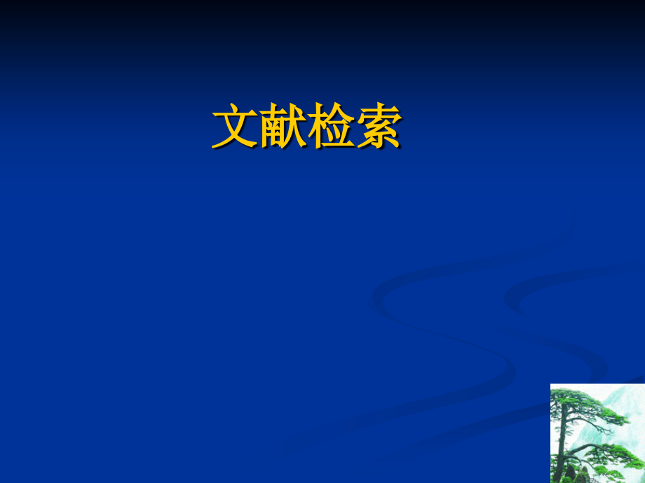 文献检索相关教材.ppt_第1页