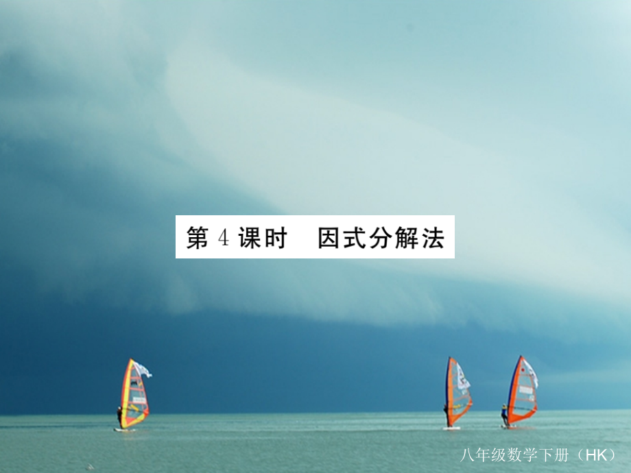 八年级数学下册第17章一元二次方程17.2一元二次方程的解法第4课时因式分解法导学公开课教学课件.ppt_第1页
