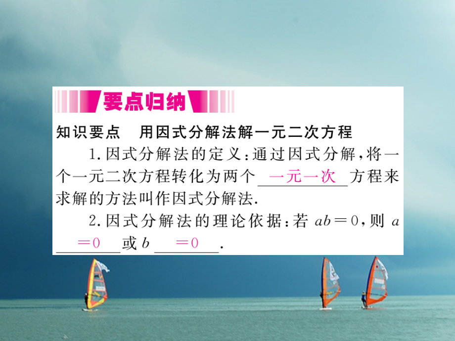 八年级数学下册第17章一元二次方程17.2一元二次方程的解法第4课时因式分解法导学公开课教学课件.ppt_第2页