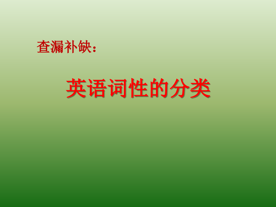 英语词性的分类--初一上补习.pptx_第1页