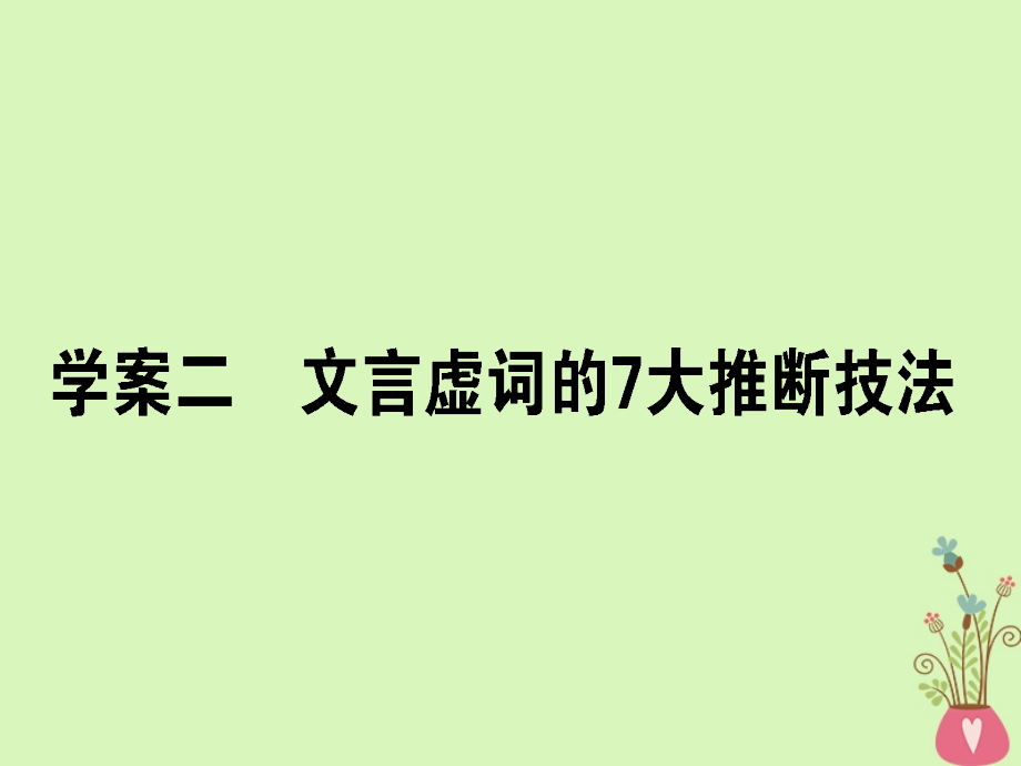 高三语文一轮复习专题六文言文阅读62文言虚词的7大推断技法课件.ppt_第1页
