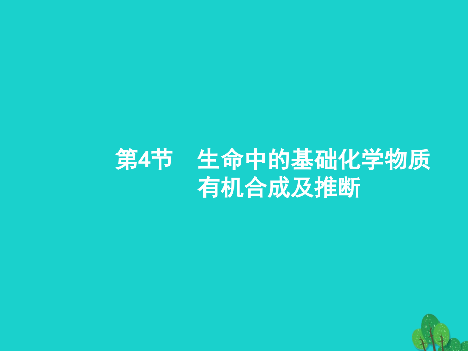 高考化学一轮复习54生命中的基础化学物质有机合成及推断(选修5).ppt_第1页