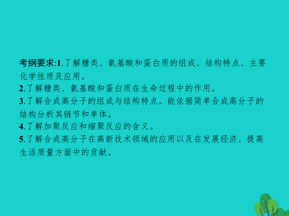 高考化学一轮复习54生命中的基础化学物质有机合成及推断(选修5).ppt_第2页