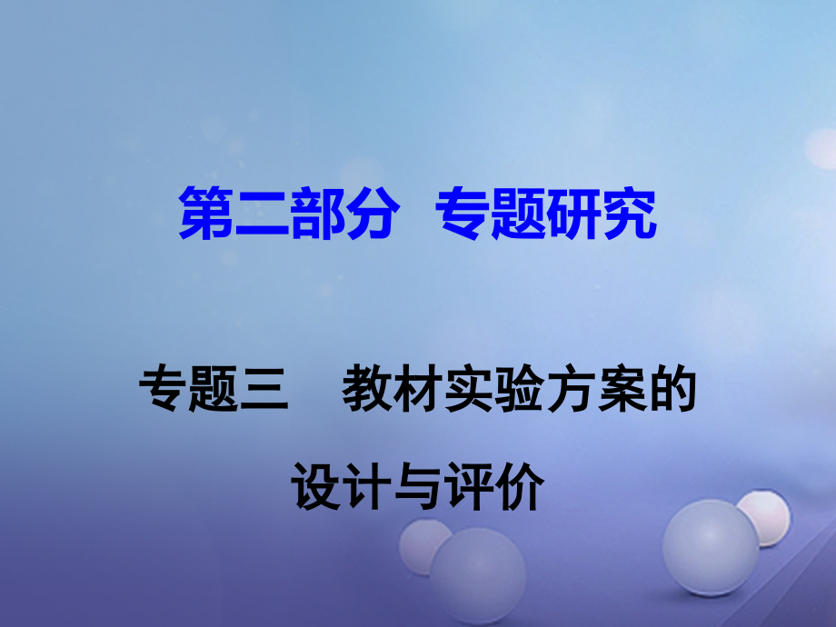 中考化学研究复习第二部分专题研究专题三教材实验方案的设计与评价.ppt_第1页