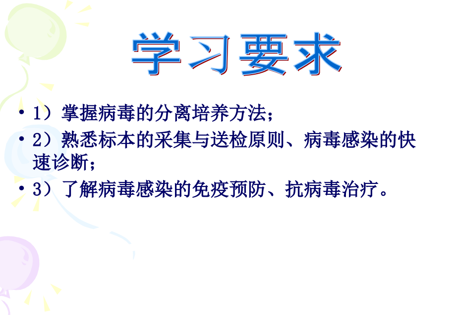 [医学微生物学]病毒感染的检查方法和防治原则.ppt_第2页