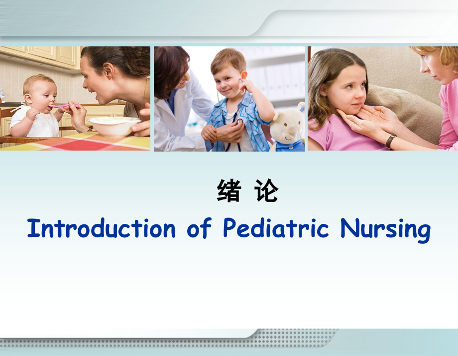 儿科护理学01--绪论.ppt_第1页