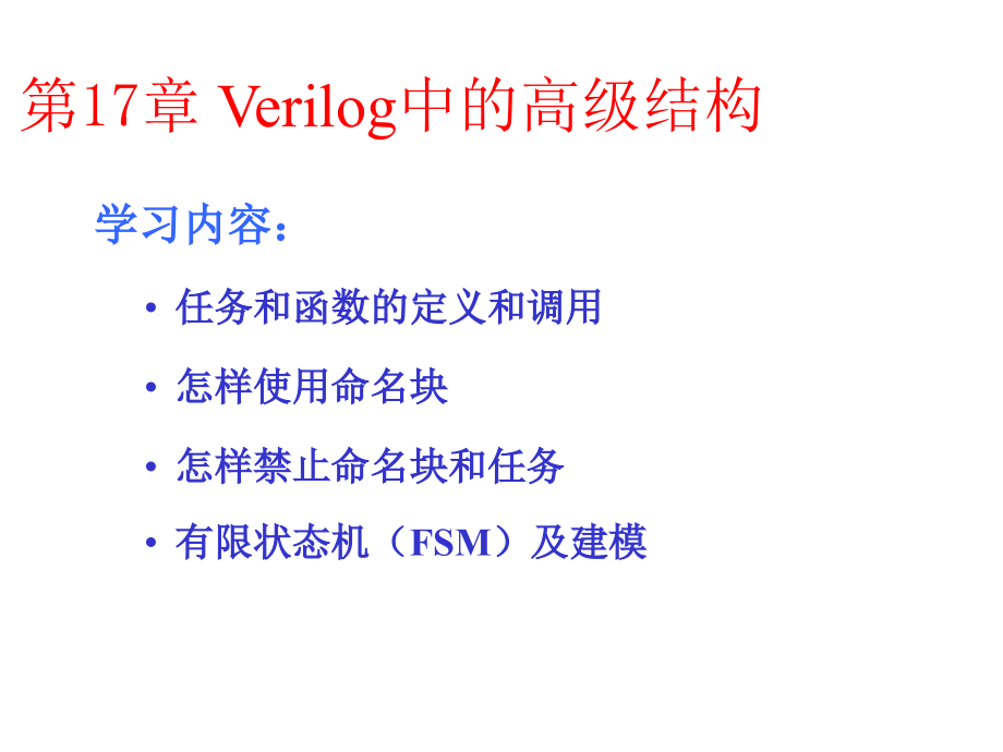第17章Verilog中的高级结构.ppt_第1页