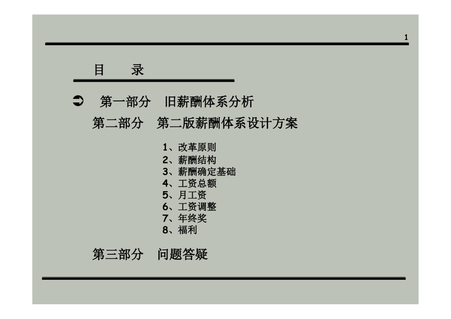 公司薪酬体系设计方案经典课件.pptx_第1页
