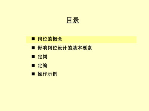 定岗定编定员.ppt