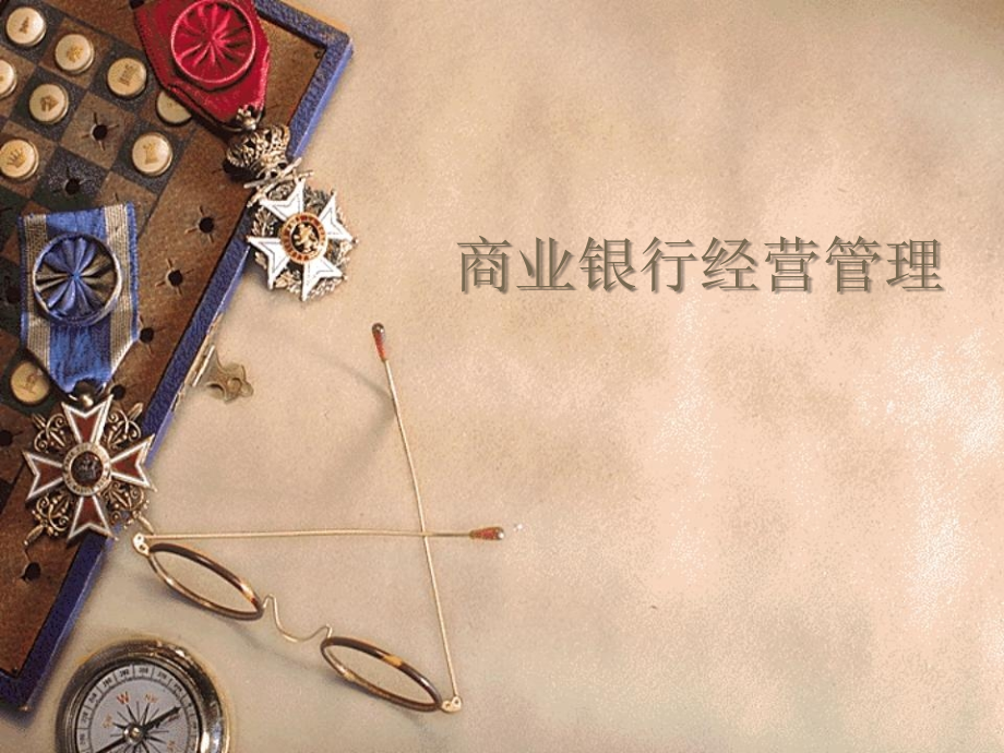 商业银行经营管理第六章.ppt_第1页