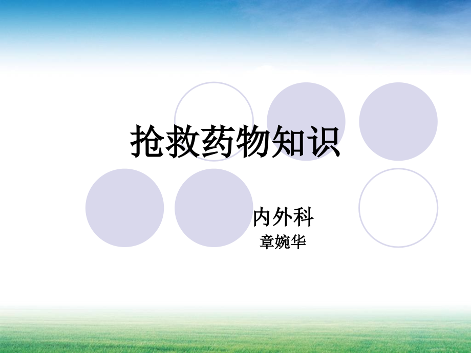 抢救药物知识.ppt_第1页