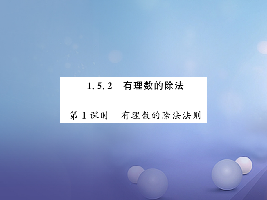 七年级数学上册152有理数的除法第1课时有理数的除法法则.ppt_第1页