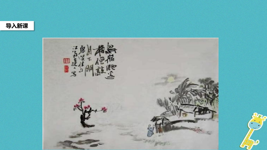 八年级语文下册第四单元诗词八首《题李凝幽居》教学.ppt_第2页