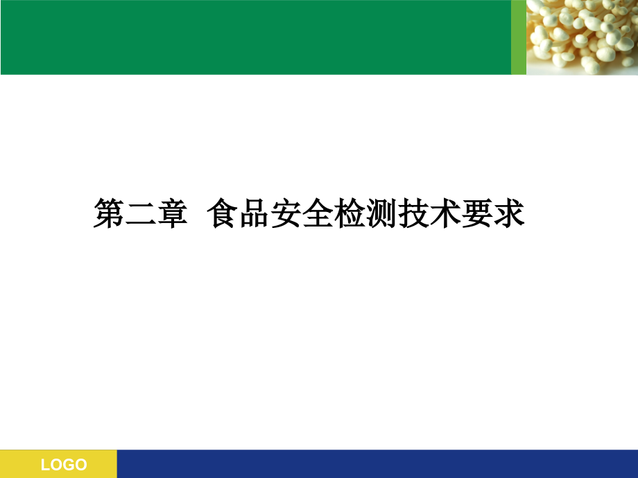 02食品安全检测技术要求.ppt_第1页