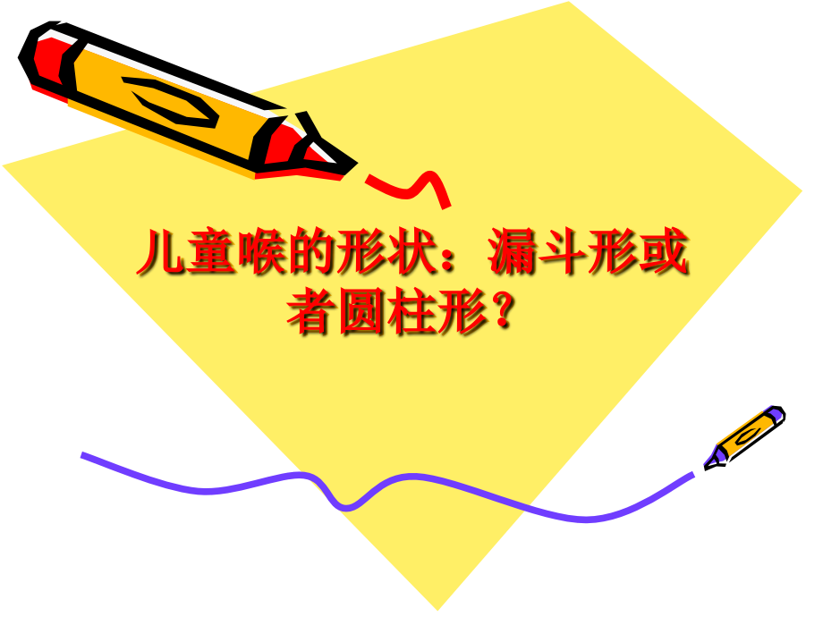 儿童喉的形状：漏.ppt_第1页