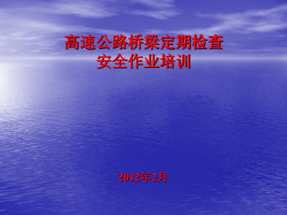 高速公路桥梁定期检查安全作业培训.ppt_第1页