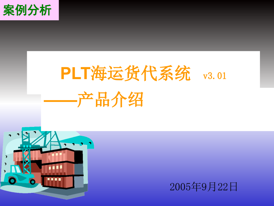 系统名称：-国际物流运输管理信息系统.ppt_第1页