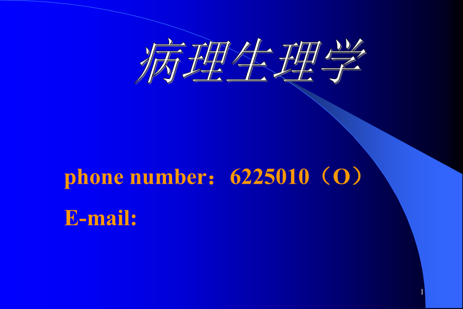 绪论疾病概论edition.ppt_第1页
