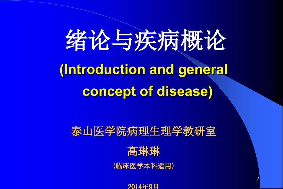 绪论疾病概论edition.ppt_第2页