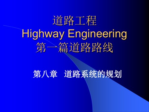道路系统的规划讲座.ppt
