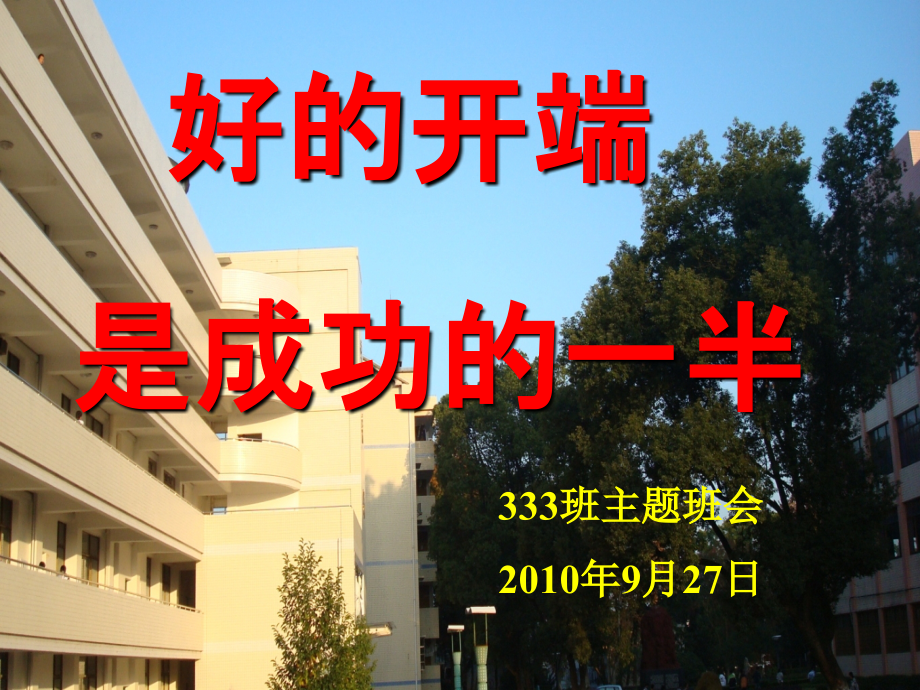 好的开始是成功的一半--班主任主题班会.ppt_第1页