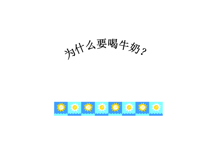 乳品营养与人类健康.ppt_第2页
