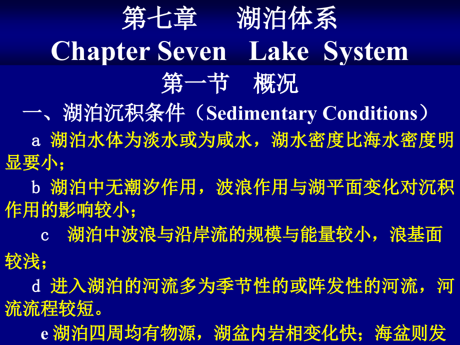 第七章-湖泊体系.ppt_第1页