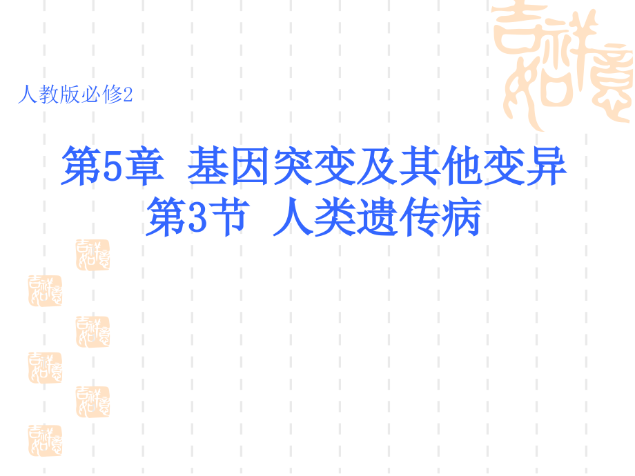 曹县三中5.3人类遗传病课件(人教版必修2).ppt_第1页