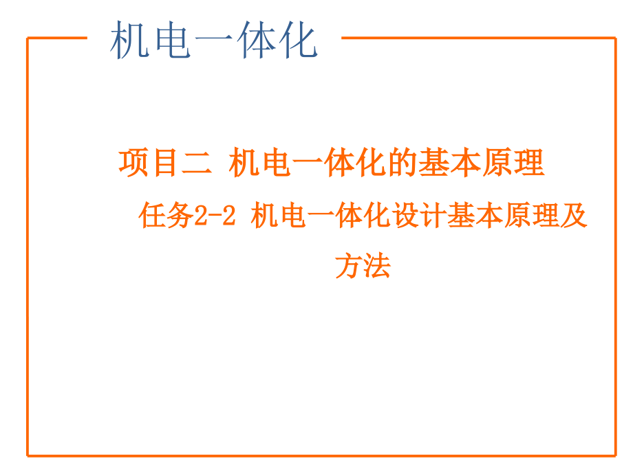 第4章机电一体化设计基本原理及方法.ppt_第1页