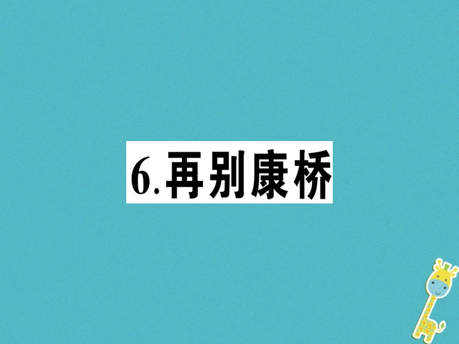 九年级语文下册第二单元6再别康桥作业.ppt_第1页
