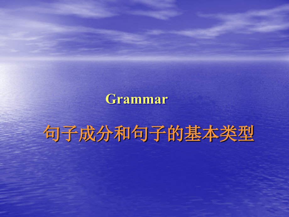 英语语法—句子成分和句子类型.ppt_第1页