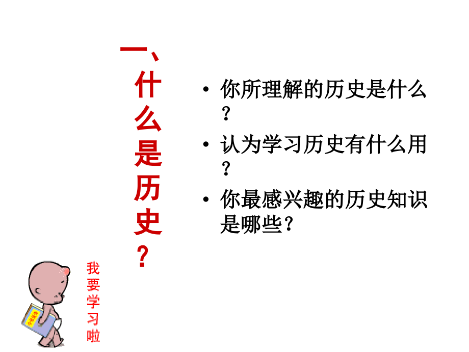 历史课导言.ppt_第1页