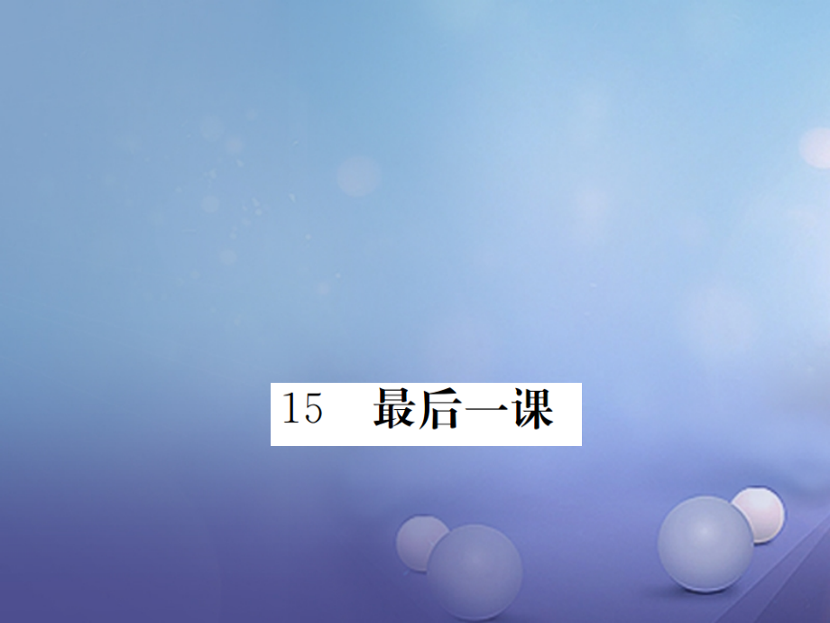 八年级语文下册第三单元第15课最后一.ppt_第1页